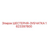 1623397800 ШЕСТЕРНЯ-ЗУБЧАТКА Epiroc