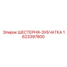 1623397800 ШЕСТЕРНЯ-ЗУБЧАТКА Epiroc