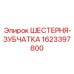 1623397800 ШЕСТЕРНЯ-ЗУБЧАТКА Epiroc