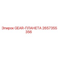 2657355356 GEAR-ПЛАНЕТА Epiroc