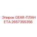 2657355356 GEAR-ПЛАНЕТА Epiroc