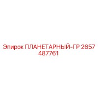 2657487761 ПЛАНЕТАРНЫЙ-ГР - Epiroc