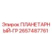 2657487761 ПЛАНЕТАРНЫЙ-ГР - Epiroc