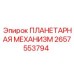 2657553794 ПЛАНЕТАРНАЯ МЕХАНИЗМ Epiroc