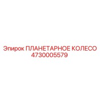 4730005579 ПЛАНЕТАРНОЕ КОЛЕСО Epiroc