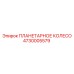 4730005579 ПЛАНЕТАРНОЕ КОЛЕСО Epiroc
