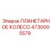 4730005579 ПЛАНЕТАРНОЕ КОЛЕСО Epiroc