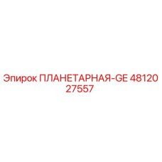 4812027557 ПЛАНЕТАРНАЯ-GE Epiroc