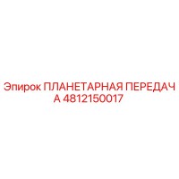 4812150017 ПЛАНЕТАРНАЯ ПЕРЕДАЧА Epiroc