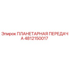 4812150017 ПЛАНЕТАРНАЯ ПЕРЕДАЧА Epiroc