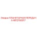4812150017 ПЛАНЕТАРНАЯ ПЕРЕДАЧА Epiroc