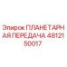 4812150017 ПЛАНЕТАРНАЯ ПЕРЕДАЧА Epiroc