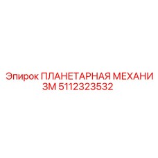 5112323532 ПЛАНЕТАРНАЯ МЕХАНИЗМ Epiroc