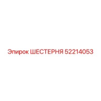 52214053 ШЕСТЕРНЯ Epiroc