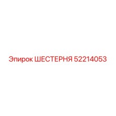 52214053 ШЕСТЕРНЯ Epiroc