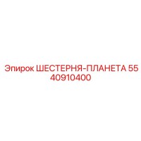 5540910400 ШЕСТЕРНЯ-ПЛАНЕТА Epiroc