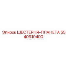 5540910400 ШЕСТЕРНЯ-ПЛАНЕТА Epiroc