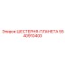 5540910400 ШЕСТЕРНЯ-ПЛАНЕТА Epiroc