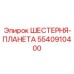 5540910400 ШЕСТЕРНЯ-ПЛАНЕТА Epiroc