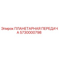 5730000798 ПЛАНЕТАРНАЯ ПЕРЕДАЧА Epiroc