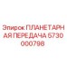 5730000798 ПЛАНЕТАРНАЯ ПЕРЕДАЧА Epiroc