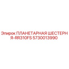 5730013990 ПЛАНЕТАРНАЯ ШЕСТЕРНЯ-RR310FS Epiroc