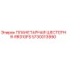 5730013990 ПЛАНЕТАРНАЯ ШЕСТЕРНЯ-RR310FS Epiroc