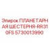 5730013990 ПЛАНЕТАРНАЯ ШЕСТЕРНЯ-RR310FS Epiroc