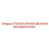 5580101002 ПЛАНЕТАРНАЯ МЕХАНИЗМ Epiroc