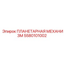 5580101002 ПЛАНЕТАРНАЯ МЕХАНИЗМ Epiroc