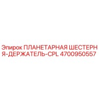 4700950557 ПЛАНЕТАРНАЯ ШЕСТЕРНЯ-ДЕРЖАТЕЛЬ-CPL Epiroc