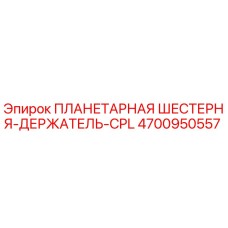 4700950557 ПЛАНЕТАРНАЯ ШЕСТЕРНЯ-ДЕРЖАТЕЛЬ-CPL Epiroc