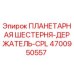 4700950557 ПЛАНЕТАРНАЯ ШЕСТЕРНЯ-ДЕРЖАТЕЛЬ-CPL Epiroc