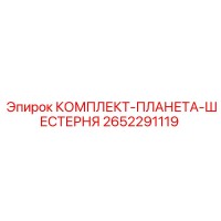 2652291119 КОМПЛЕКТ-ПЛАНЕТА-ШЕСТЕРНЯ Epiroc