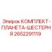 2652291119 КОМПЛЕКТ-ПЛАНЕТА-ШЕСТЕРНЯ Epiroc
