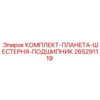 265291119 КОМПЛЕКТ-ПЛАНЕТА-ШЕСТЕРНЯ-ПОДШИПНИК Epiroc