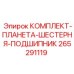 265291119 КОМПЛЕКТ-ПЛАНЕТА-ШЕСТЕРНЯ-ПОДШИПНИК Epiroc