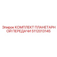 5112013145 КОМПЛЕКТ ПЛАНЕТАРНОЙ ПЕРЕДАЧИ Эпирок