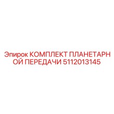 5112013145 КОМПЛЕКТ ПЛАНЕТАРНОЙ ПЕРЕДАЧИ Эпирок