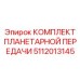 5112013145 КОМПЛЕКТ ПЛАНЕТАРНОЙ ПЕРЕДАЧИ Эпирок