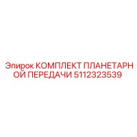 5112323539 КОМПЛЕКТ ПЛАНЕТАРНОЙ ПЕРЕДАЧИ Epiroc