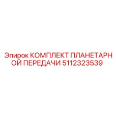 5112323539 КОМПЛЕКТ ПЛАНЕТАРНОЙ ПЕРЕДАЧИ Epiroc
