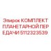 5112323539 КОМПЛЕКТ ПЛАНЕТАРНОЙ ПЕРЕДАЧИ Epiroc