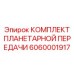 6060001917 КОМПЛЕКТ ПЛАНЕТАРНОЙ ПЕРЕДАЧИ Epiroc