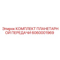 6060001969 КОМПЛЕКТ ПЛАНЕТАРНОЙ ПЕРЕДАЧИ Epiroc