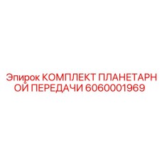6060001969 КОМПЛЕКТ ПЛАНЕТАРНОЙ ПЕРЕДАЧИ Epiroc