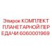6060001969 КОМПЛЕКТ ПЛАНЕТАРНОЙ ПЕРЕДАЧИ Epiroc