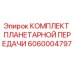 6060004797 КОМПЛЕКТ ПЛАНЕТАРНОЙ ПЕРЕДАЧИ Epiroc