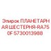5730013988 ПЛАНЕТАРНАЯ ШЕСТЕРНЯ-RA750F Epiroc