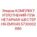 5730002080 КОМПЛЕКТ УПЛОТНЕНИЙ-ПЛАНЕТАРНАЯ-ШЕСТЕРНЯ-EM1045 Epiroc